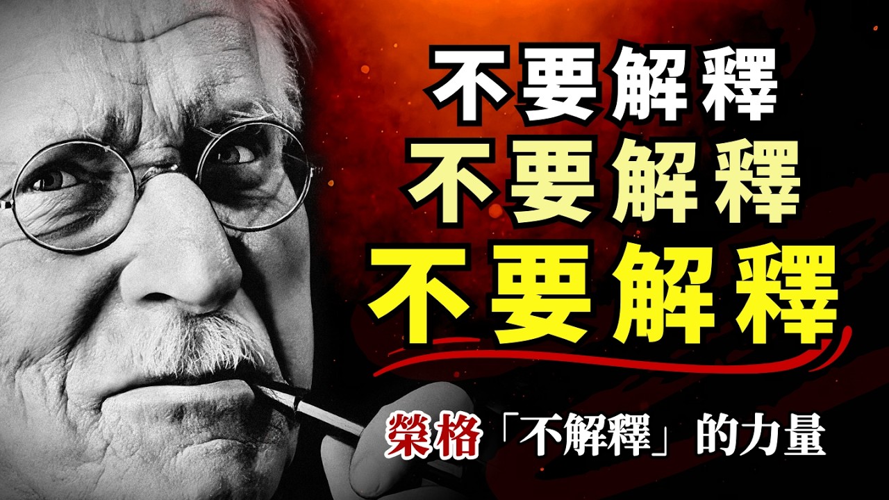 别再向任何人解释你自己了！荣格揭秘：从不解释的人为什么更有力量？| 从讨好型人格到内在权威的觉醒 
