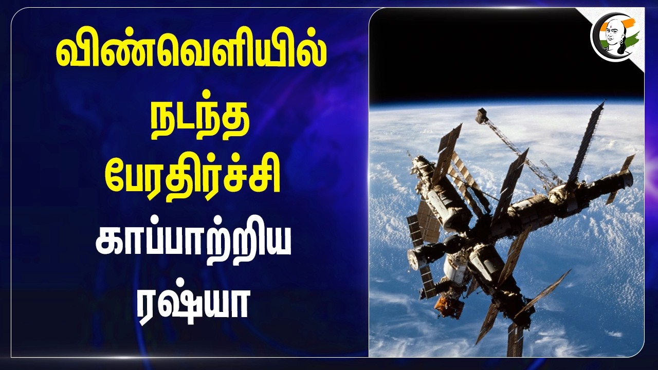 ⁣விண்வெளியில் நடந்த பேரதிர்ச்சி.. காப்பாற்றிய ரஷ்யா | Space Station | Scientists | india | Putin