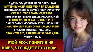 видео: Муж бросил меня замерзать у могилы матери, но он и представить не мог, что было спрятано под плитой… картинка: Муж бросил меня замерзать у могилы матери, но он и представить не мог, что было спрятано под плитой…