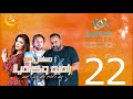 مسلسل رامبو وكراميلا شيكو وهشام ماجد وميرنا جميل الحلقة 22 على الراديو9090