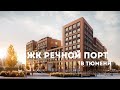 ЖК РЕЧНОЙ ПОРТ В ТЮМЕНИ