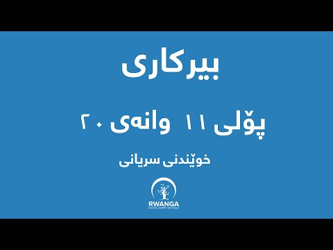 بیرکاری پۆلی ١١ وانەی ٢٠ خوێندنی سریانی 