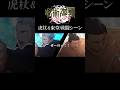 虎杖悠仁と東堂葵の連携シーン #呪術廻戦 #jujutsukaisen #ファンパレ #shorts