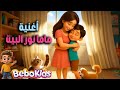 أغنية ماما نور البيت أحلى أنشودة عن حب الأم للأطفال 