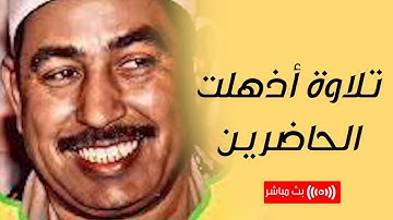 تلاوة رهيبة أذهلت الجميع !! نادرة جداً لاول مرة من سورة الزمر  بصوت محمد محمود الطبلاوي
