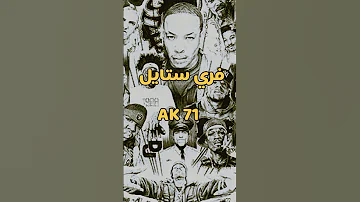 تسريب فري ستايل محدوفAK 71 
