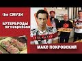 The Cмузи и Бутерброд по-Покровски. Макс Покровский, Ногу Свело! в СМАК Андрея Макаревича