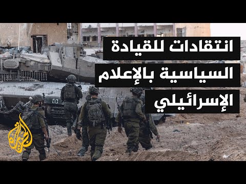 تشاؤم إسرائيلي متزايد بشأن جدوى الحرب واستعادة المحتجزين