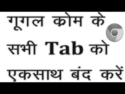 1 सेकंड में Google क्रोम में सभी टैब को कैसे बंद करें