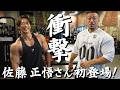 大阪の凄すぎるメガジムに行ってきた！【佐藤正悟さん初登場！】