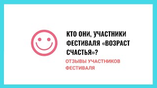 Кто они, участники фестиваля «Возраст счастья»?