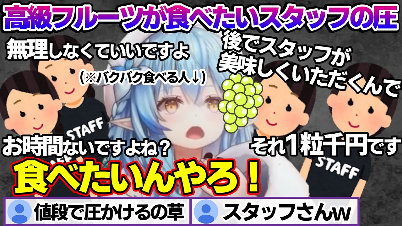 水着コンテストの景品5万円の高級フルーツを食べようとするもスタッフから圧をかけられるラミィちゃんｗ【雪花ラミィ/ホロライブ/切り抜き/らみらいぶ/雪民】