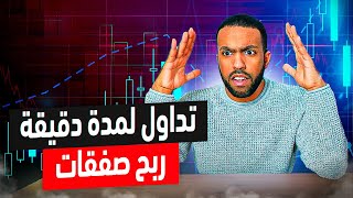 ربح صفقات تداول لمدة دقيقة