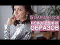 Что надеть на новый год 2018/ Ксения Вострикова
