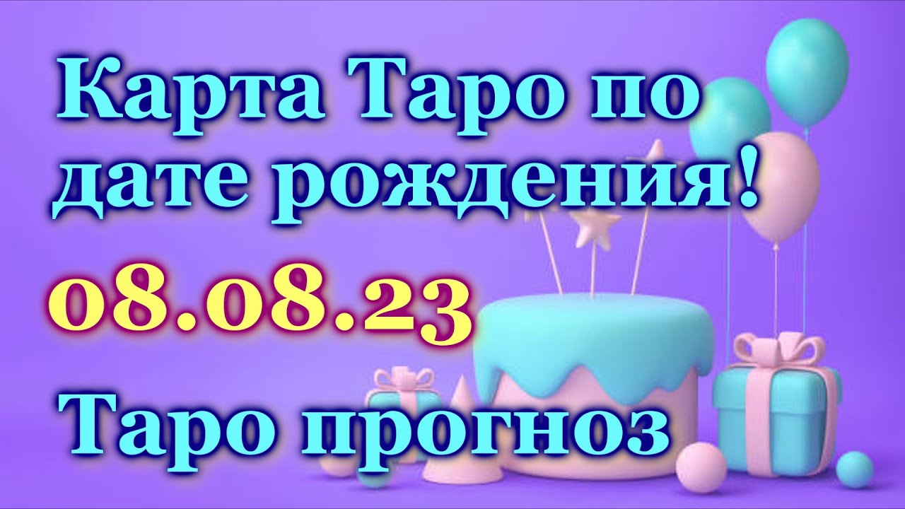 ТАРО ПРОГНОЗ - ДЛЯ ВСЕХ, КТО РОДИЛСЯ 8 АВГУСТА - ЛИЧНАЯ КАРТА на ДЕНЬ ...