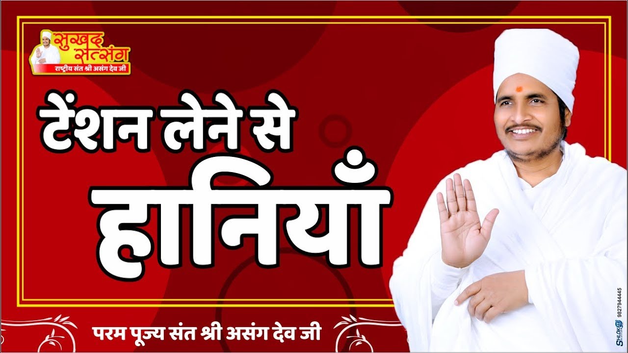 ज्यादा टेंशन (मानसिक तनाव) लेने से हानियाँ? Tension lene se haniya Nukshan - Asang DevJi #pravachan