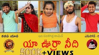 యా ఊర్రా నీది EPISODE-5 |COMEDY VIDEO2021|TELUGU COMEDY WEB SERIES |NAVARATHNALUBATCH|FUNNY VIDEOS