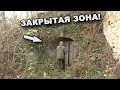 ЗАКРЫТАЯ ЗОНА! ВПЕРВЫЕ ТАКОЕ ВИЖУ! В поисках сокровищ / In search of treasures