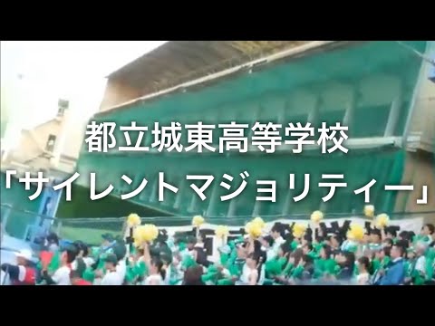 都立城東高校　サイレントマジョリティー