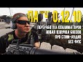 Обзор патча 0.12.10. Патч на один вечер [Escape from Tarkov]