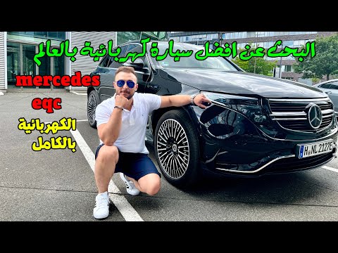 قررت اشتري سيارة كهربا ؟ مرسيدس eqc الكهربائية بالكامل 2022 - Mercedes eqc 2021
