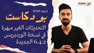 التحديثات الغير مبهرة في نسخة الووردبريس الجديدة 6.4 | بودكاست مدرسة في عالم الووردبريس | الحلقة 005