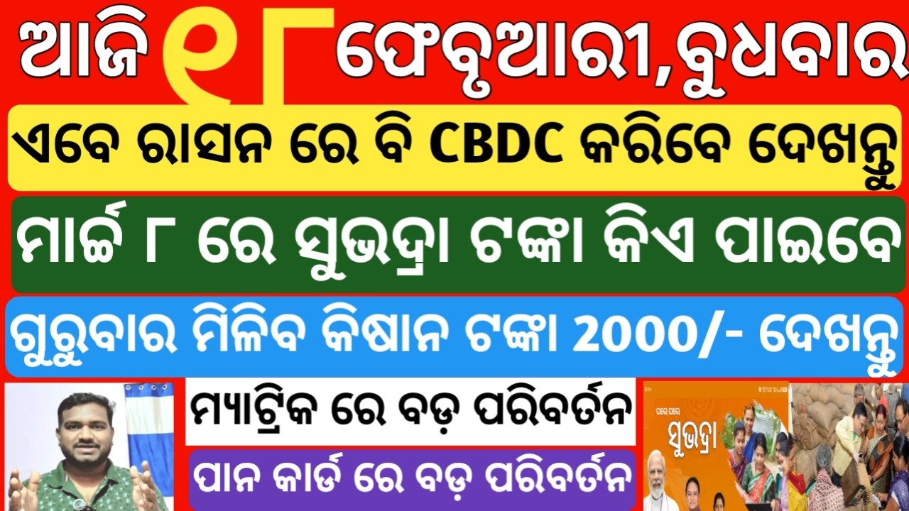 today's morning news odisha|18 february 2026 |subhadra yojana online registration| odisha news today