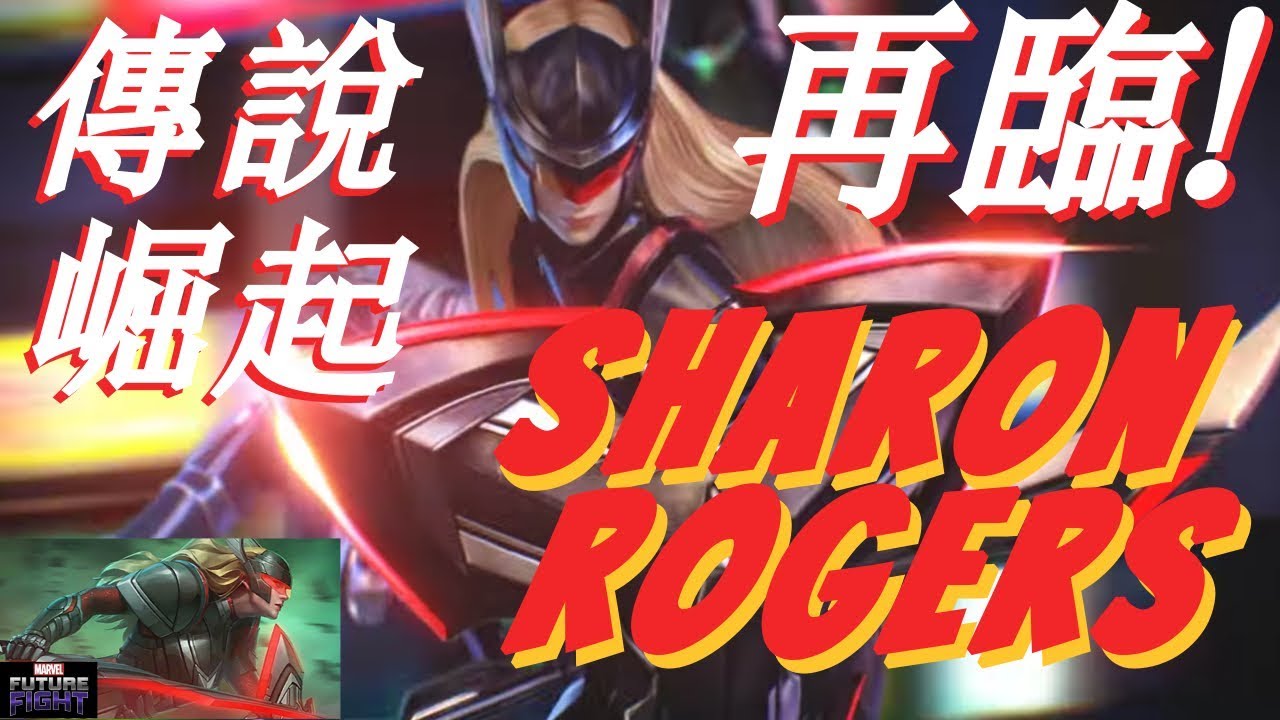 X零x T3 Sharon Rogers Dark Star 女神雪倫羅傑斯極致輸出 角色實測 28 All Mode Marvel Future Fight 漫威未來之戰 Youtube