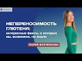 Непереносимость глютена