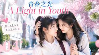 【MULTISUB】A Light in Youth | Stubborn meets gentle in college; secret care leads to love！