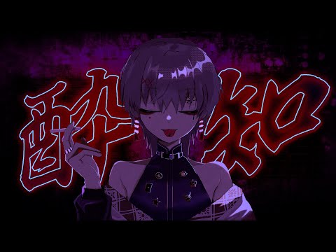 【オリジナルMV】酔いどれ知らず／ふるかわ。【歌ってみた】