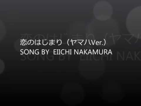 恋のはじまり（ライブレコーディングver）｜EIICHI NAKAMURA