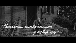 Усталость иногда сожмет у сердца грудь…А.В.Сухоруков-монолог с самим собой(Мотивация для Жизни)