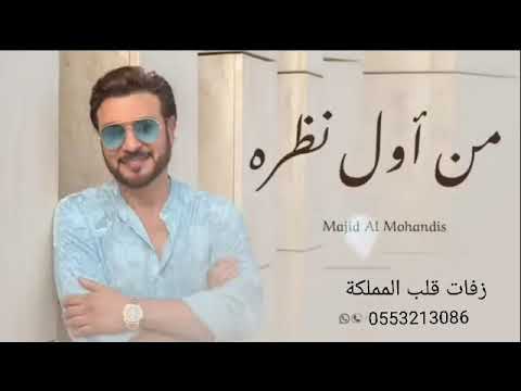 ماجد المهندس من اول نظره بدون اسماء حصريا 2023