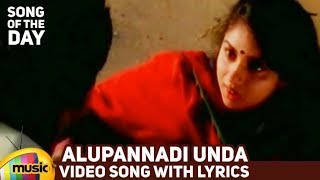 Song of the Day | Alupannadi Unda Video Song With Lyrics | Telugu New Songs 2017 | Mango Music