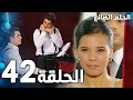 مسلسل الحلم الضائع الحلقة 42 Genco مدبلج 