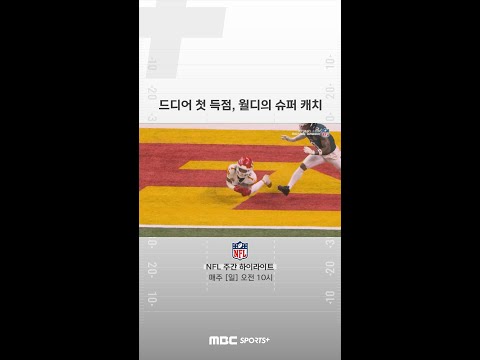 [NFL 슈퍼볼] 3쿼터만에 첫 득점, 월디의 슈퍼 캐치 #NFL #슈퍼볼 #미식축구 #shorts