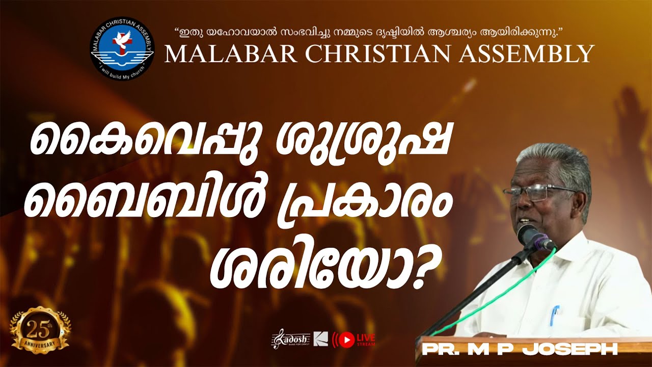 കൈവെപ്പു ശുശ്രുഷ ബൈബിൾ പ്രകാരം ശരിയോ ? | Pr. M P Joseph | Malabar Christian Assembly