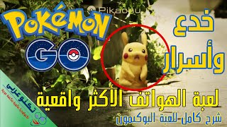 طريقة تحميل وتثبيت لعبة بوكيمون Pokémon GO للجوال برابط مباشر وشرح طريقة اللعب + خدع وأسرار اللعبة screenshot 1