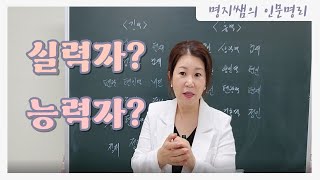 [명지쌤의 명리 인문학] 나는 실력자인가 능력자인가' (정정)壬子 戊申 丙申 戊子