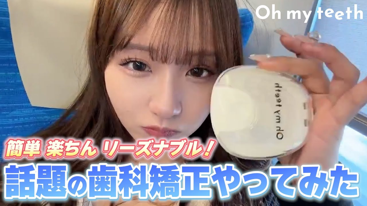 【歯列矯正】歯並びコンプレックスとさよならしました。