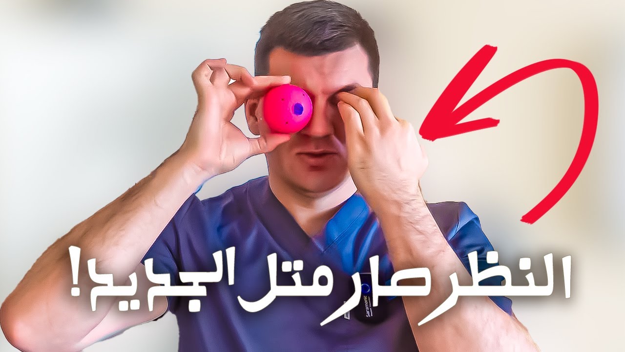 مرة وحدة بس عملت هالتدليك ورجع نظري يتحسن! تدليك عيون معجزة!