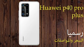 رسميا Huawei P40 pro plus | قنبلة هواوي في 2020 | اقوي كاميرات لهذا العام