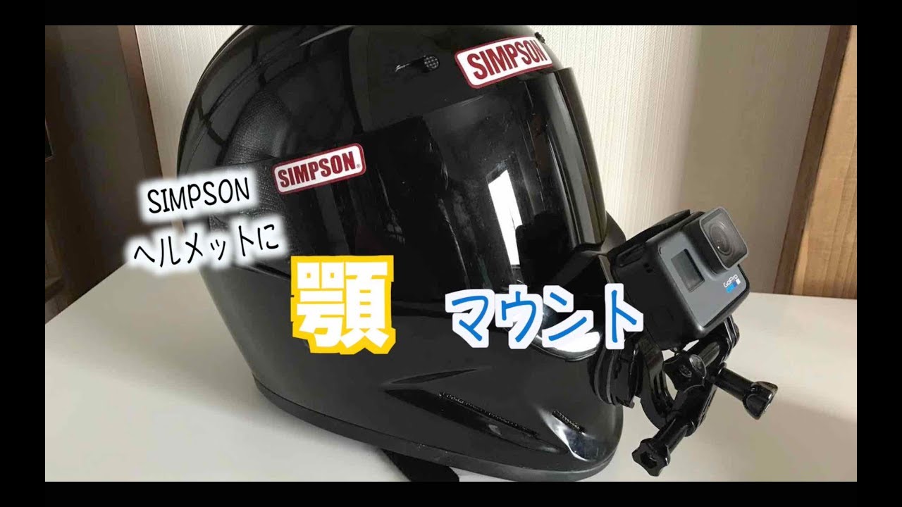 Gopro ヘルメット顎マウント Youtube Gopro ヘルメット顎マウント Youtube