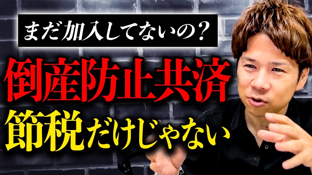 知らない人が多い！節税だけじゃない倒産防止共済のメリットについて税理士が徹底解説！【経営セーフティ共済】