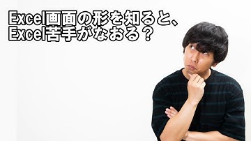 Excelは無言。でも画面は全部しゃべっている｜操作が怖くなくなる考え方