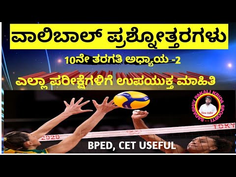 ಅಧ್ಯಾಯ -2 ವಾಲಿಬಾಲ್ ಆಟದ ಪ್ರಶ್ನೋತ್ತರಗಳು 10ನೇ ತರಗತಿ|Chapter 2 Volleyball Game Questionnaires