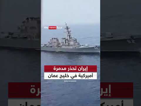تحذير إيراني لمدمرة أمريكية في خليج عمان... ورد البنتاغون