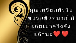 🌈คุณเตรียมตัวรอรับขบวนขันหมากได้เขาจริงจังกับคุณแล้วนะ#ยิปซี #ดูดวงความรัก #Random