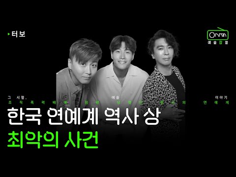 조폭이 소속사를 운영하면 벌어지는 일  | 터보 이야기
